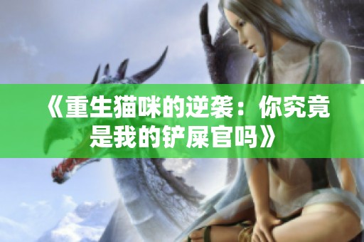 《重生猫咪的逆袭：你究竟是我的铲屎官吗》