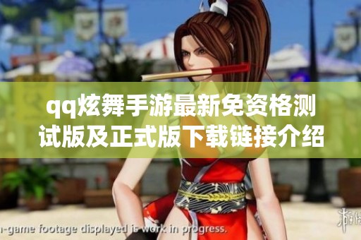 qq炫舞手游最新免资格测试版及正式版下载链接介绍