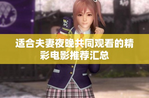 适合夫妻夜晚共同观看的精彩电影推荐汇总
