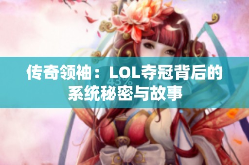 传奇领袖：LOL夺冠背后的系统秘密与故事