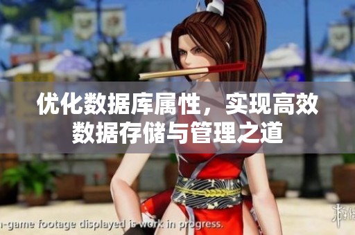 优化数据库属性，实现高效数据存储与管理之道