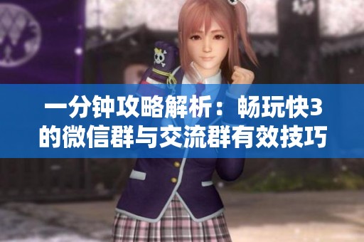 一分钟攻略解析：畅玩快3的微信群与交流群有效技巧分享