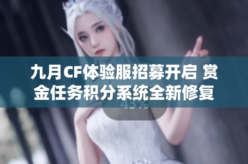九月CF体验服招募开启 赏金任务积分系统全新修复