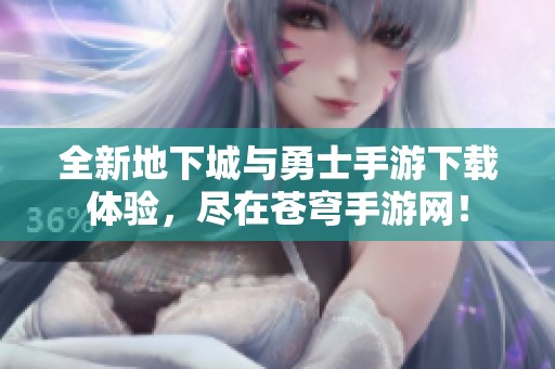 全新地下城与勇士手游下载体验，尽在苍穹手游网！