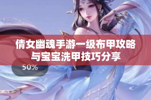 倩女幽魂手游一级布甲攻略与宝宝洗甲技巧分享