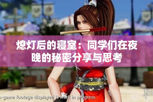 熄灯后的寝室：同学们在夜晚的秘密分享与思考