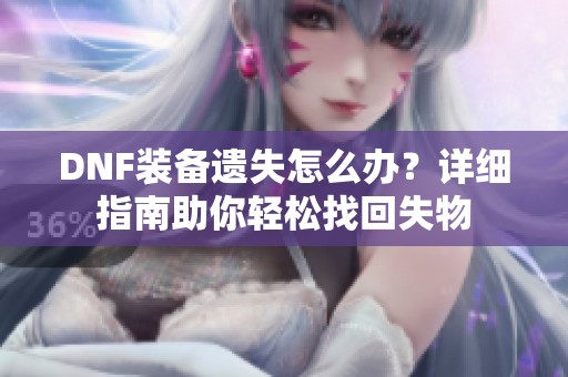 DNF装备遗失怎么办？详细指南助你轻松找回失物