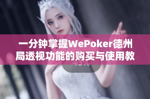 一分钟掌握WePoker德州局透视功能的购买与使用教程
