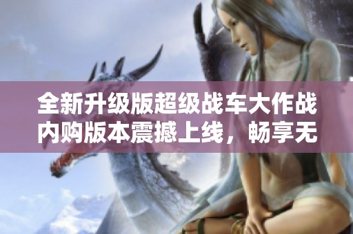 全新升级版超级战车大作战内购版本震撼上线，畅享无限乐趣！