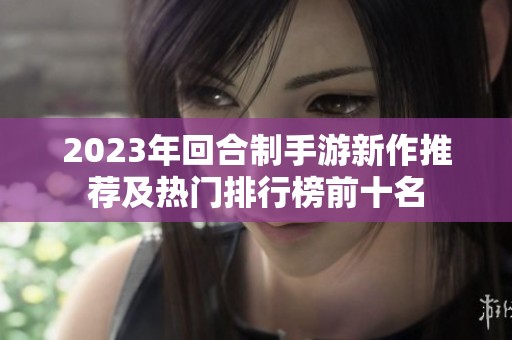 2023年回合制手游新作推荐及热门排行榜前十名