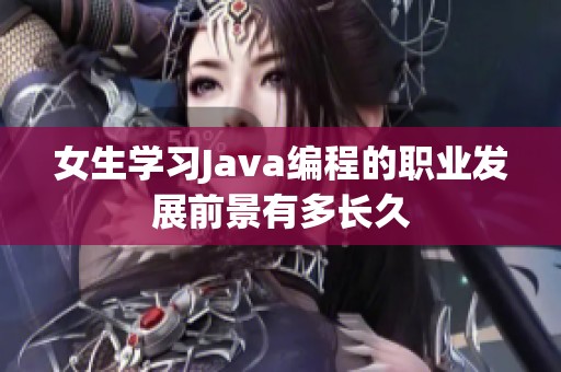 女生学习Java编程的职业发展前景有多长久