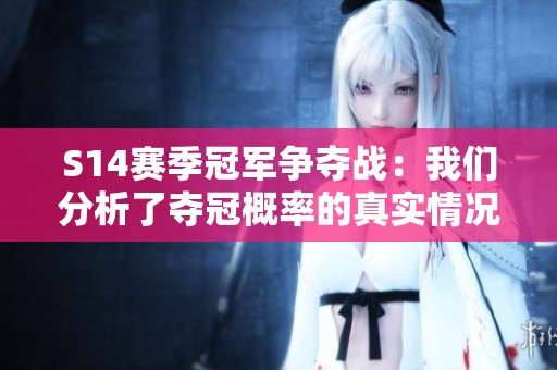 S14赛季冠军争夺战：我们分析了夺冠概率的真实情况
