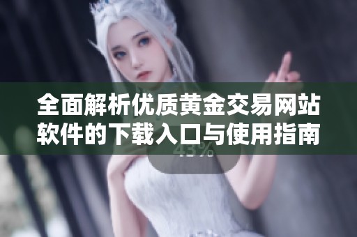 全面解析优质黄金交易网站软件的下载入口与使用指南