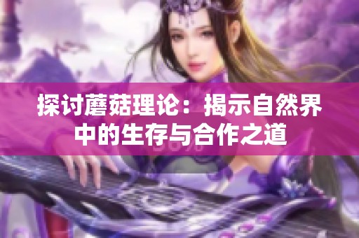 探讨蘑菇理论：揭示自然界中的生存与合作之道