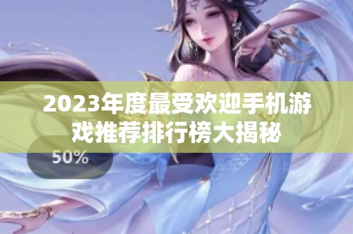 2023年度最受欢迎手机游戏推荐排行榜大揭秘