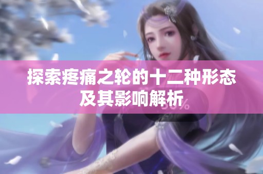 探索疼痛之轮的十二种形态及其影响解析