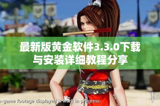 最新版黄金软件3.3.0下载与安装详细教程分享