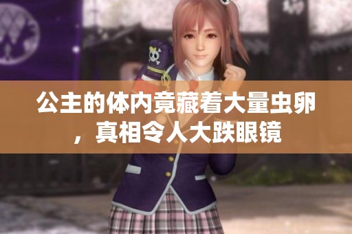 公主的体内竟藏着大量虫卵，真相令人大跌眼镜