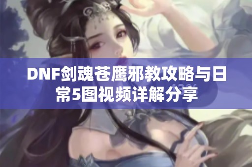 DNF剑魂苍鹰邪教攻略与日常5图视频详解分享