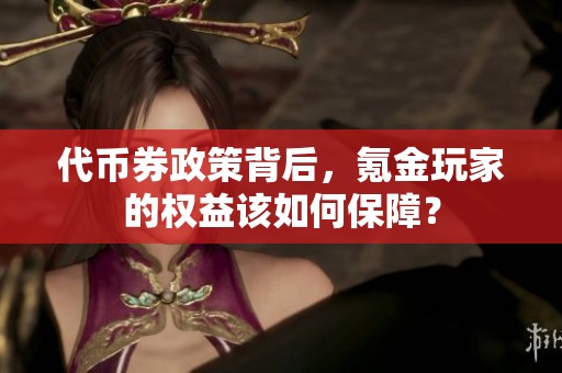 代币券政策背后，氪金玩家的权益该如何保障？