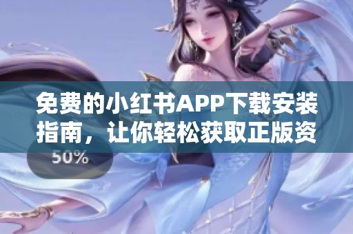 免费的小红书APP下载安装指南，让你轻松获取正版资源