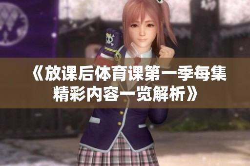 《放课后体育课第一季每集精彩内容一览解析》