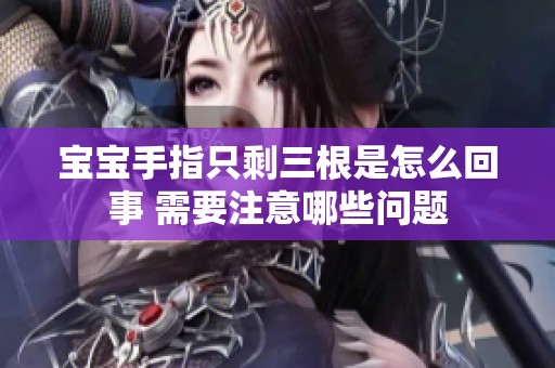 宝宝手指只剩三根是怎么回事 需要注意哪些问题