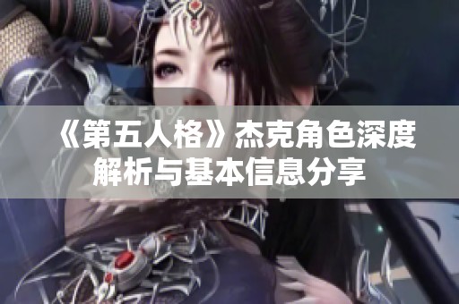 《第五人格》杰克角色深度解析与基本信息分享