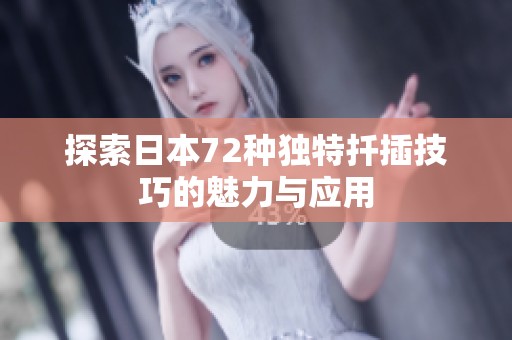 探索日本72种独特扦插技巧的魅力与应用