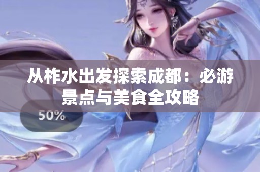 从柞水出发探索成都：必游景点与美食全攻略