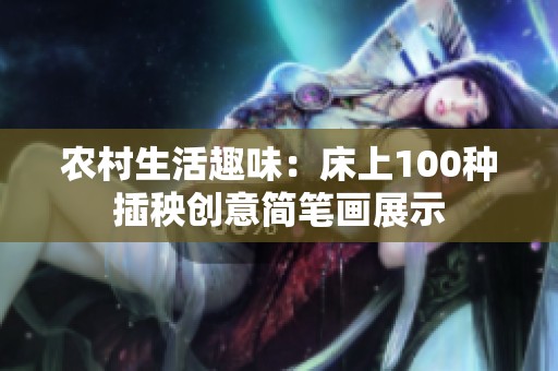 农村生活趣味：床上100种插秧创意简笔画展示