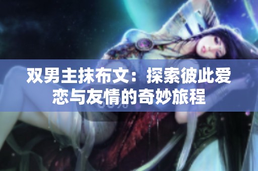 双男主抹布文：探索彼此爱恋与友情的奇妙旅程