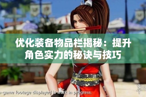 优化装备物品栏揭秘：提升角色实力的秘诀与技巧