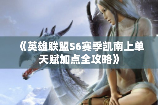 《英雄联盟S6赛季凯南上单天赋加点全攻略》