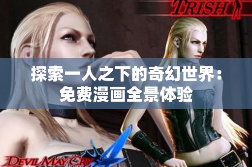 探索一人之下的奇幻世界：免费漫画全景体验