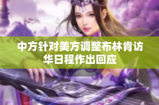 中方针对美方调整布林肯访华日程作出回应