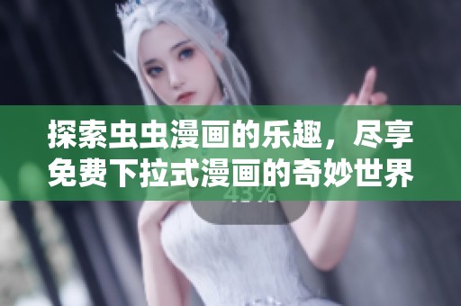 探索虫虫漫画的乐趣，尽享免费下拉式漫画的奇妙世界