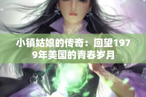 小镇姑娘的传奇：回望1979年美国的青春岁月