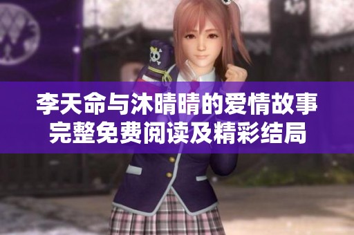 李天命与沐晴晴的爱情故事完整免费阅读及精彩结局