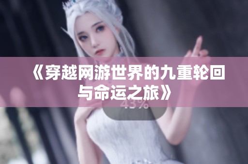 《穿越网游世界的九重轮回与命运之旅》