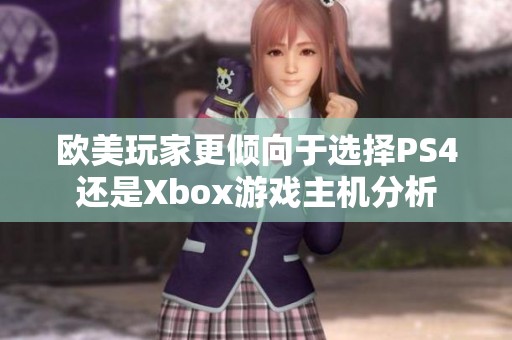 欧美玩家更倾向于选择PS4还是Xbox游戏主机分析