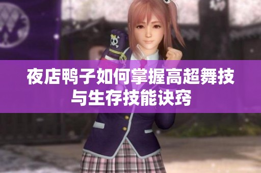 夜店鸭子如何掌握高超舞技与生存技能诀窍