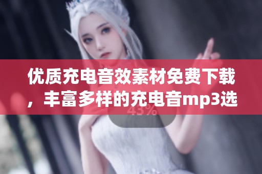 优质充电音效素材免费下载，丰富多样的充电音mp3选择