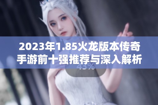 2023年1.85火龙版本传奇手游前十强推荐与深入解析