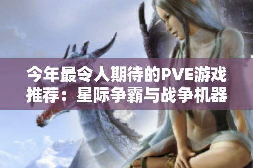 今年最令人期待的PVE游戏推荐：星际争霸与战争机器的精彩对决