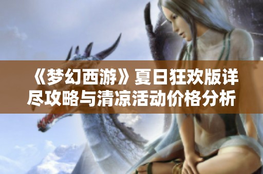 《梦幻西游》夏日狂欢版详尽攻略与清凉活动价格分析