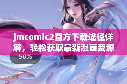 jmcomic2官方下载途径详解，轻松获取最新漫画资源