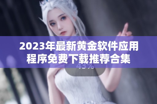2023年最新黄金软件应用程序免费下载推荐合集
