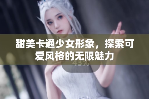 甜美卡通少女形象，探索可爱风格的无限魅力