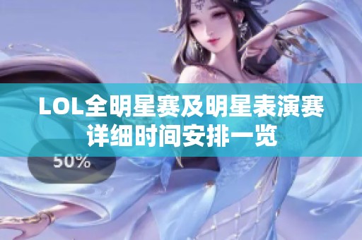 LOL全明星赛及明星表演赛详细时间安排一览